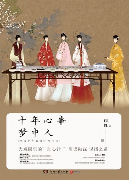 十年心事梦中人:红楼梦中的情怀与心机
