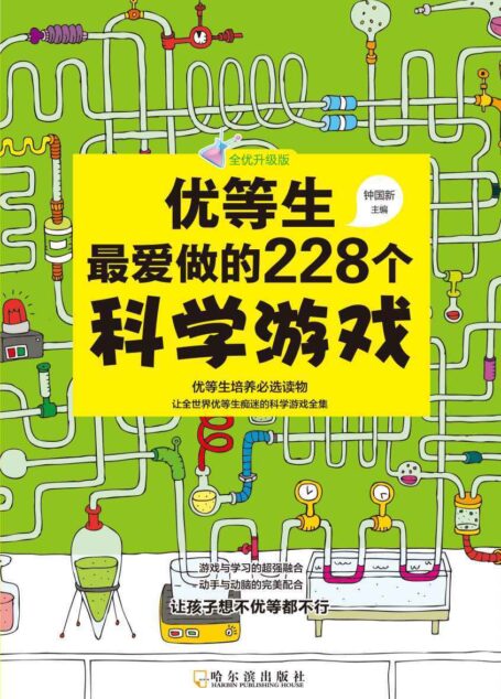 优等生最爱做的228个科学游戏