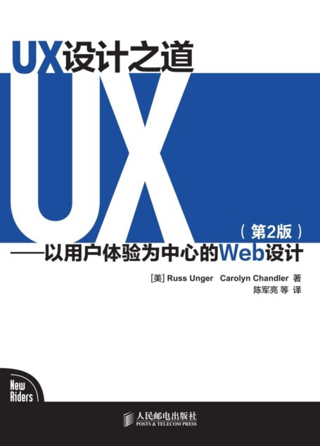 UX设计之道——以用户体验为中心的Web设计（第2版）（异步图书）
