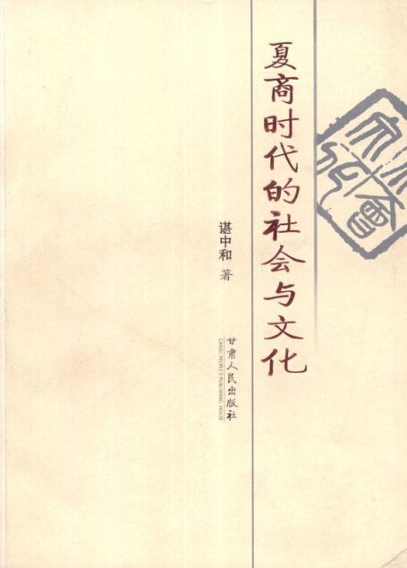 夏商时代的社会与文化
