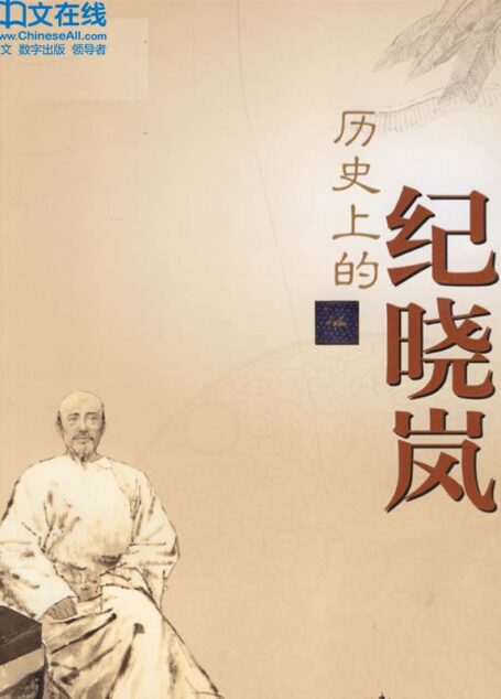 历史上的纪晓岚 (百家讲坛系列)