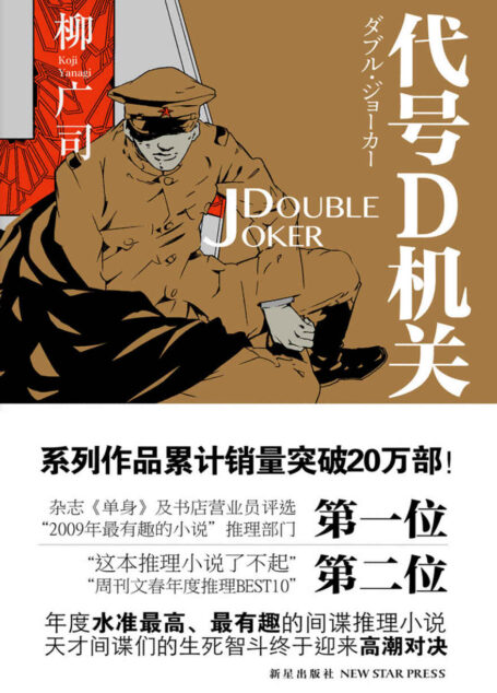 代号D机关.第二部(日本推理作家协会奖、“这本推理小说了不起!”权威推荐,同名电影由龟梨和也、深田恭子、伊势谷有介领衔主演)