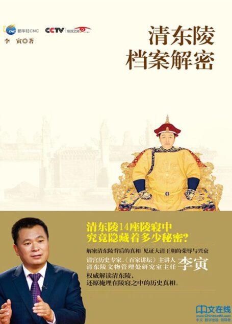 清东陵档案解密