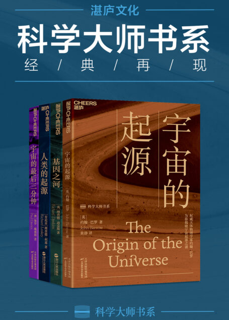 世界顶级思想家和科学家写给大家的科普读物 （宇宙的起源+基因之河+人类的起源+宇宙的最后三分钟）
