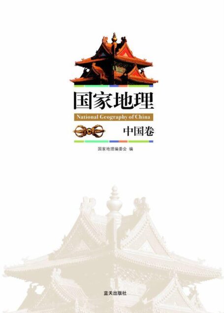 国家地理•中国卷 (国家地理系列)