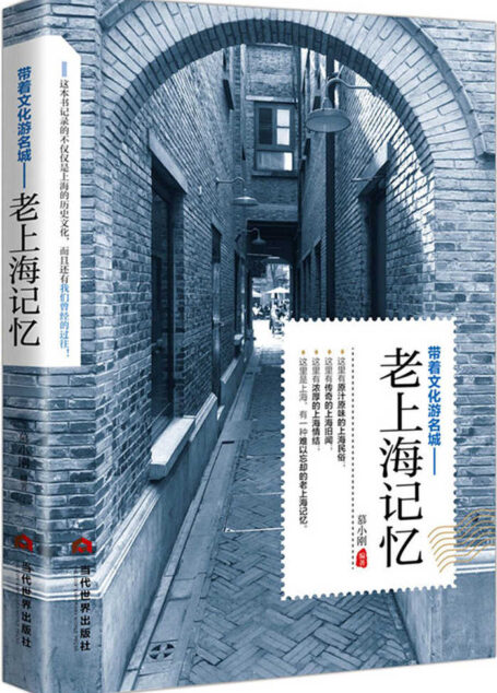 老上海记忆 (带着文化游名城)