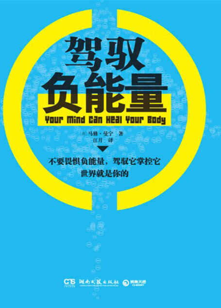 驾驭负能量 (博集成功法则系列)