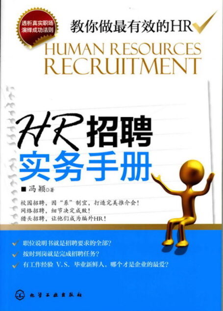 HR招聘实务手册