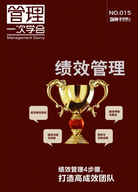 绩效管理 (蓝狮子经理人)