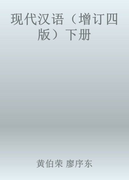现代汉语(增订四版)下册