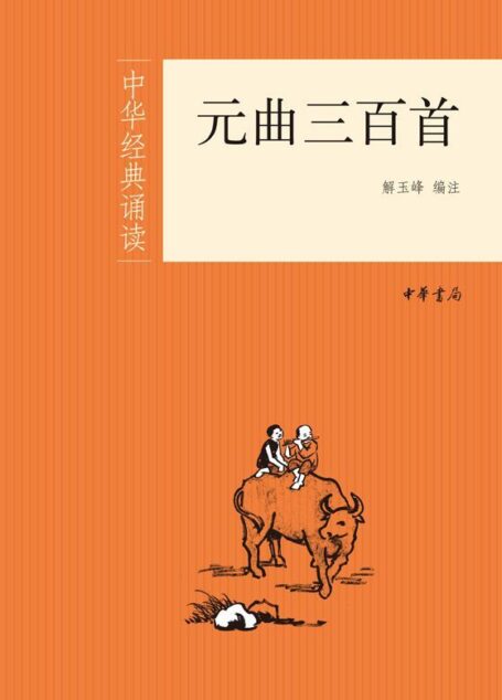 元曲三百首–中华经典诵读 (中华书局出品)