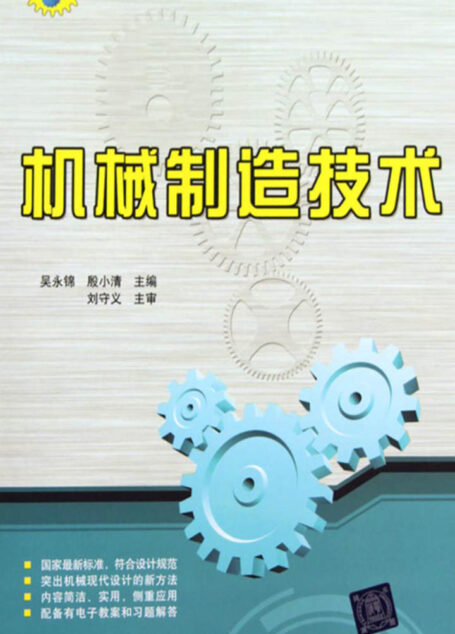 机械制造技术 (国家示范性高职高专规划教材·机械基础系列)