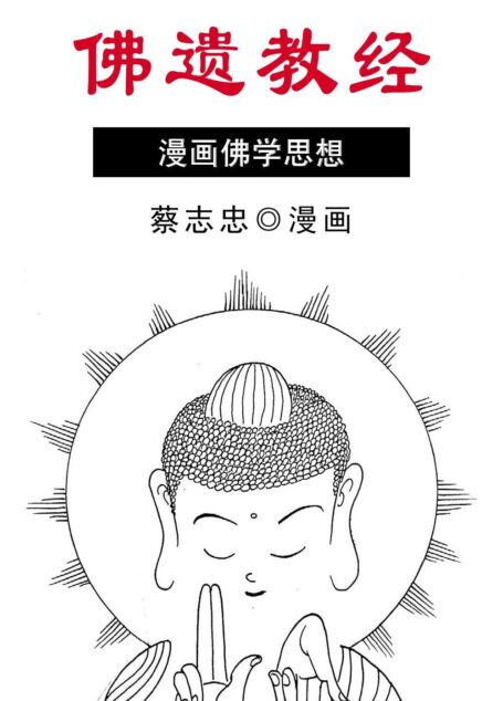 佛遗教经