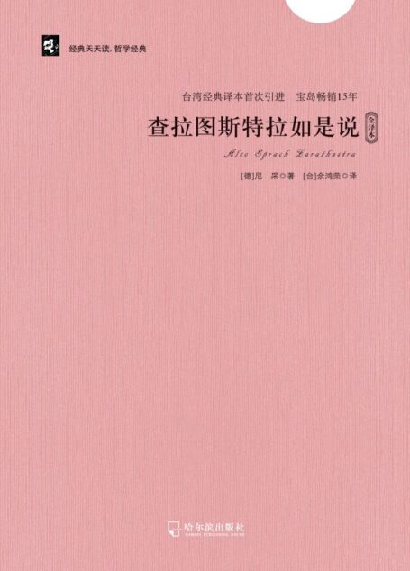 查拉图斯特拉如是说 (经典天天读·哲学经典)