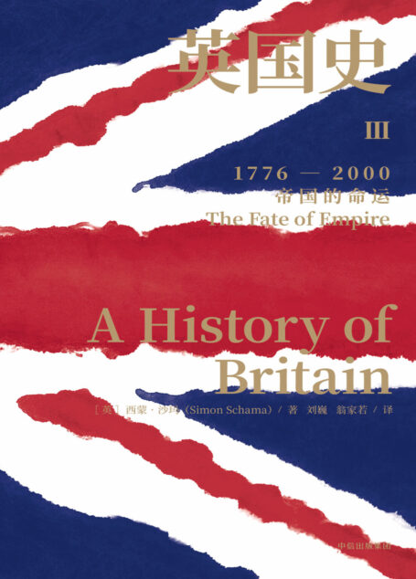 英国史.Ⅲ,帝国的命运:1776-2000
