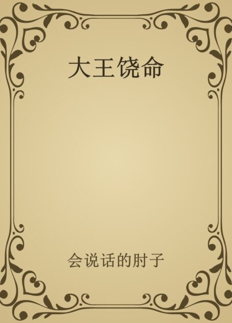 大王饶命