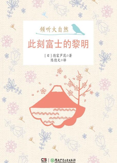 此刻富士的黎明 (倾听大自然)