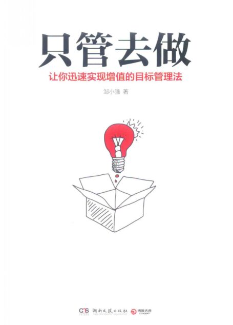 只管去做 让你迅速实现增值的目标管理法