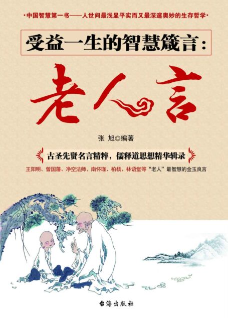 受益一生的智慧箴言:老人言
