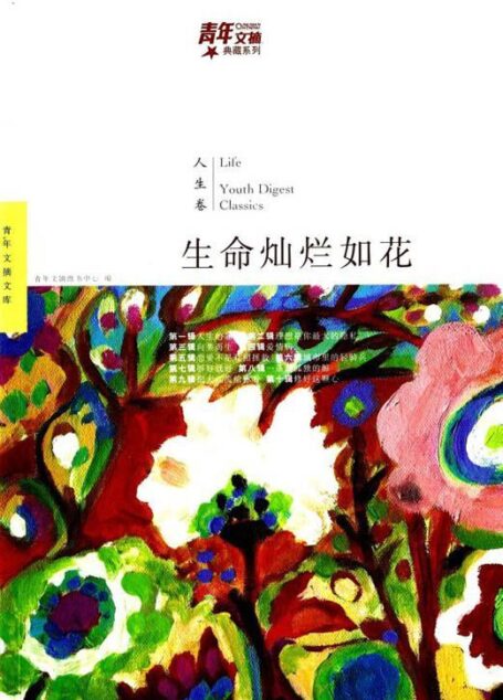 青年文摘典藏系列:生命灿烂如花(人生卷)