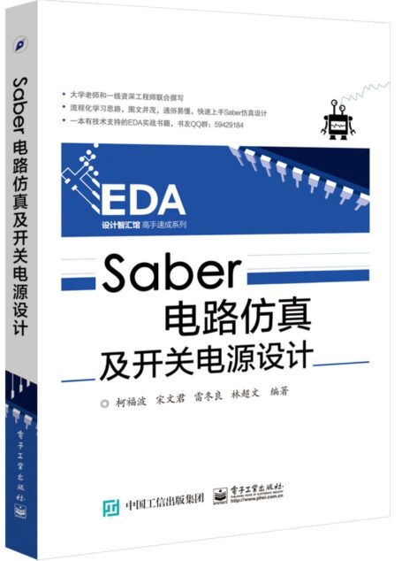 Saber电路仿真及开关电源设计 (EDA设计智汇馆高手速成系列)