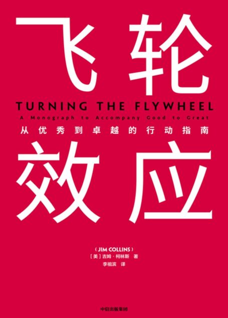 飞轮效应(吉姆·柯林斯全新作品。对企业成功之道的研究长达25年,企业从优秀到卓越的行动指南)