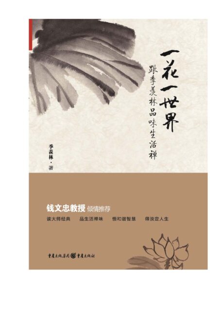 一花一世界:跟季羡林品味生活禅