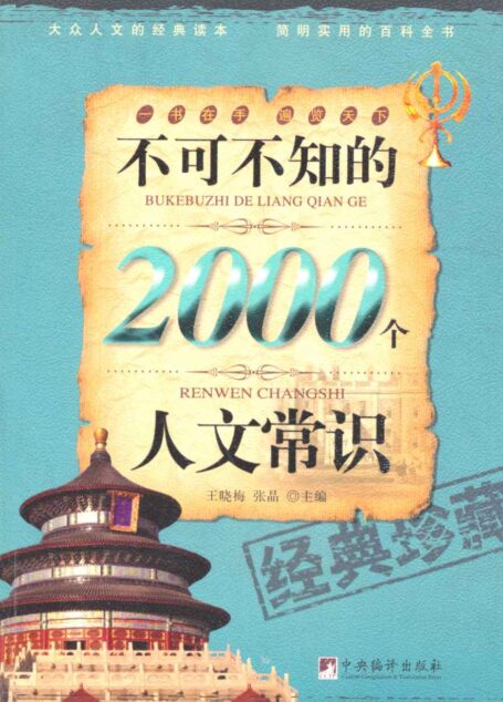 不可不知的2000个人文常识