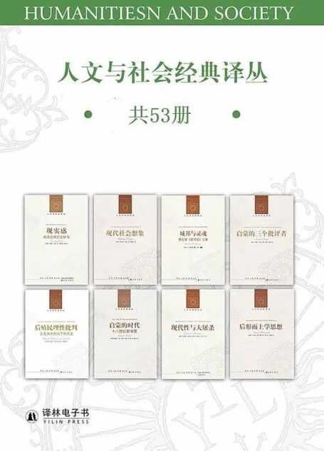 人文与社会经典译丛(套装共53册:自由及其背叛 论革命 俄国思想家 政治自由主义 人民主权与德国宪法危机 苏联的心灵 反潮流 伯林谈话录 统治阶级 个人印象 驯化君主 马基雅维里时刻 论人权 扭曲的人性之材 现代性与大屠杀 启蒙的三个批评者 现实感 后形而上学思想 启蒙的时代 城邦与灵魂 后殖民理性批判 弱者的武器 元史学 比较的幽灵 第二人称观点