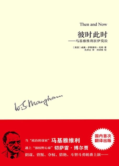毛姆作品:彼时此时—马基雅维利在伊莫拉