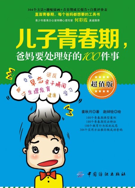 儿子青春期,爸妈要处理好的100件事