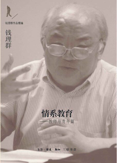 情系教育:教师与青年篇 (钱理群作品精编)