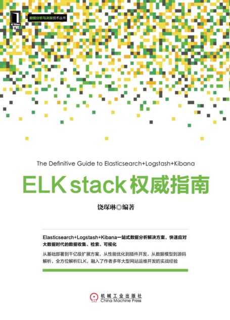 ELK stack权威指南 (数据分析与决策技术丛书)