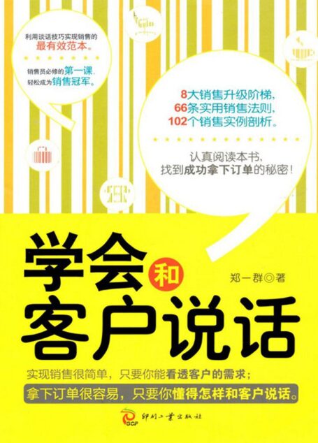 学会和客户说话