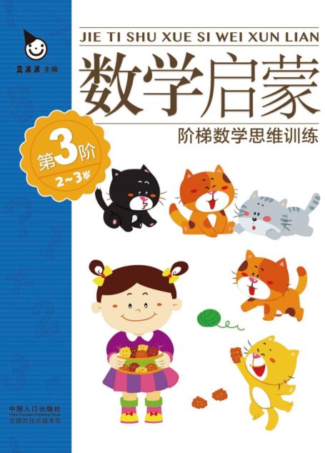 奇妙自然小百科-谁的家 (阶梯数学思维训练:数学启蒙(2-3岁))
