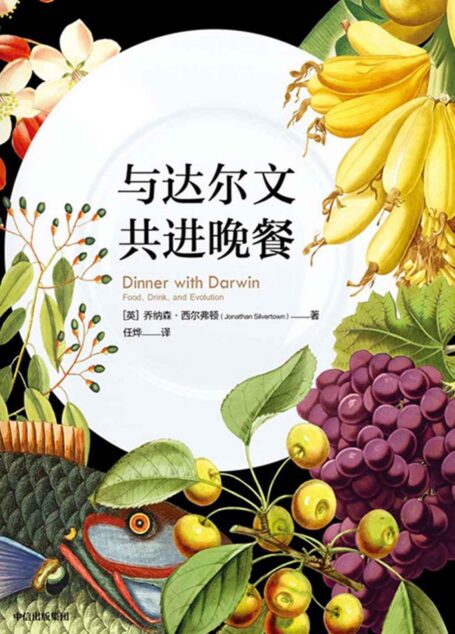 与达尔文共进晚餐(和进化论之父达尔文一起用餐。开启一场结合了饮食、科学与人类文明历程的盛宴)