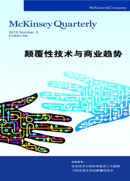 颠覆性技术与商业趋势 (麦肯锡季刊)