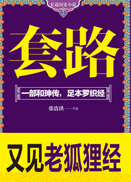套路-一部和珅传,足本罗织经