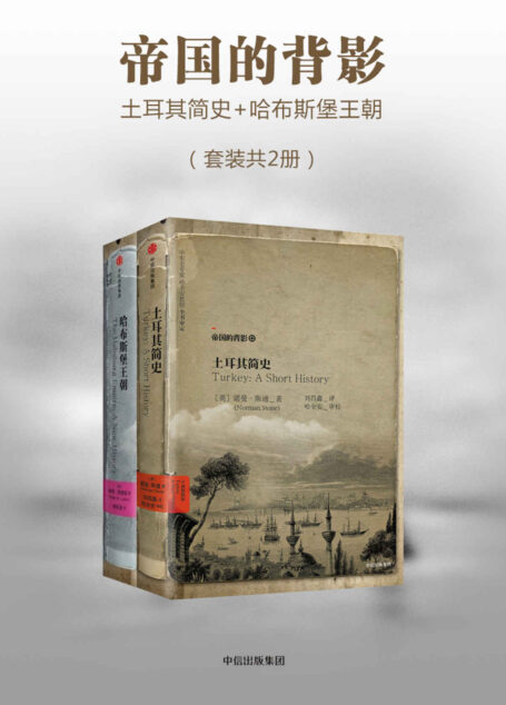 帝国的背影:土耳其简史+哈布斯堡王朝(套装共2册)