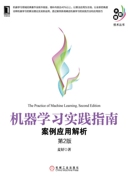 机器学习实践指南:案例应用解析(第2版) (大数据技术丛书)