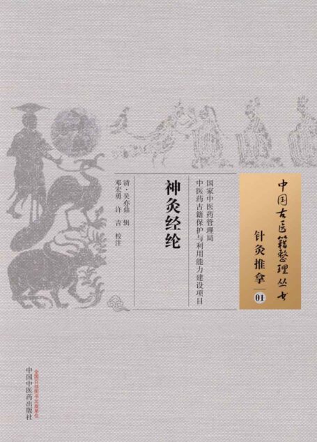 神灸经纶 (中国古医籍整理丛书)