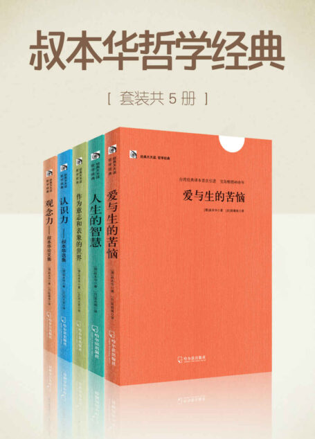 叔本华哲学经典(套装共5册) (李敖力荐台湾经典译本)