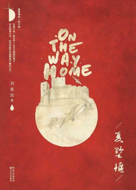 夏墅堰(夏墅堰(落落推荐,治愈系生活志《文艺风象》人气之作)