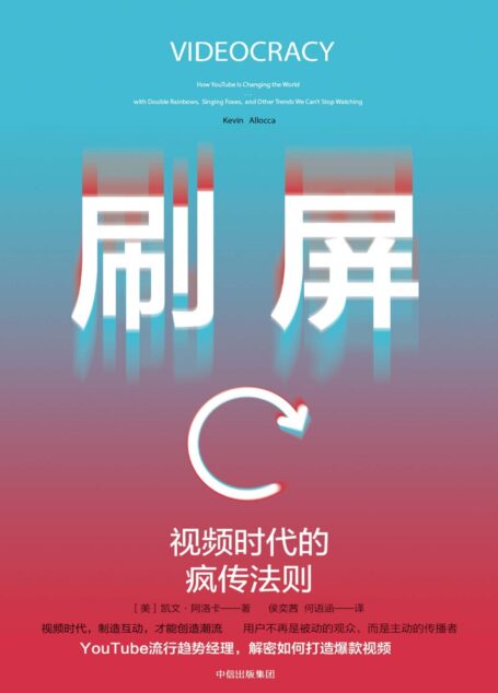 刷屏:视频时代的疯传法则(YouTube流行趋势经理,解密如何打造爆款视频)