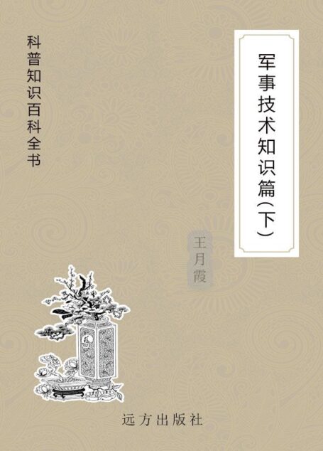 军事技术知识篇(下) (科普知识百科全书)