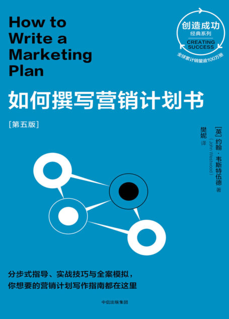 如何撰写营销计划书:第五版