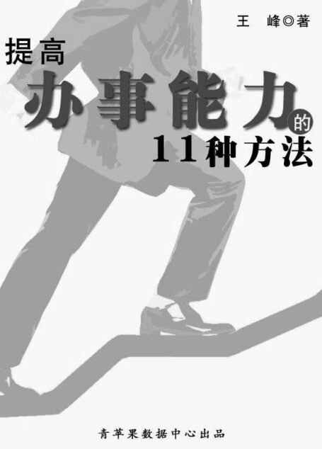 提高办事能力的11种方法