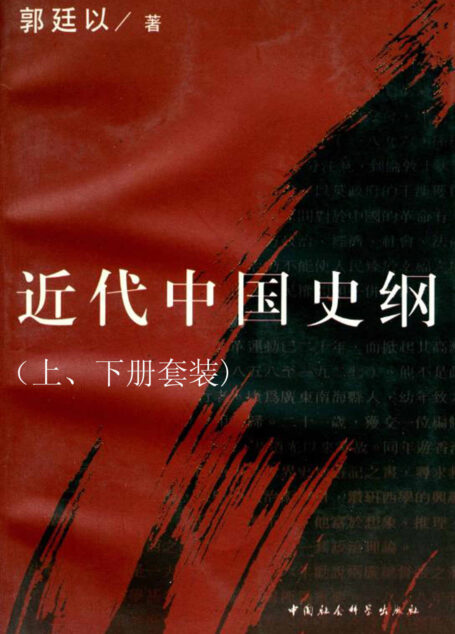 近代中国史纲（上、下册套装）
