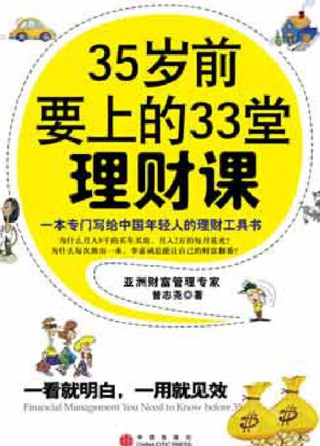 35岁前要上的33堂理财课