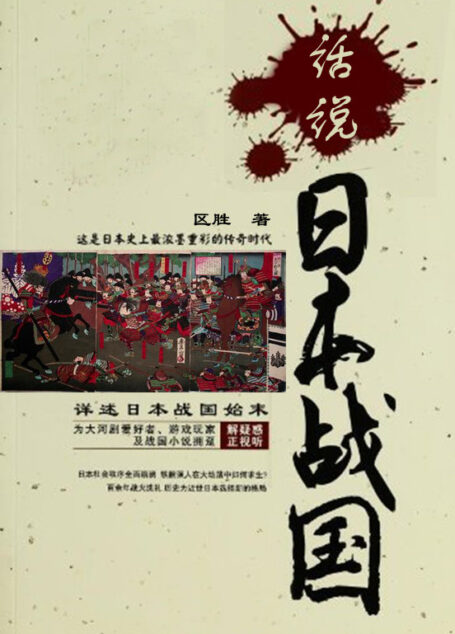 话说日本战国